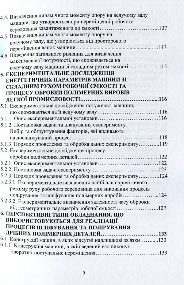 Machines with complex movement of working containers for processing polymer parts / Машини зі складним рухом робочих ємкостей для обробки полімерних деталей Виктор Малышев, Марк Залюбовский, Игорь Панасюк 978-966-388-575-9-5