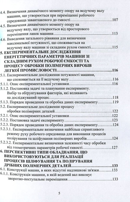 Machines with complex movement of working containers for processing polymer parts / Машини зі складним рухом робочих ємкостей для обробки полімерних деталей Виктор Малышев, Марк Залюбовский, Игорь Панасюк 978-966-388-575-9-5
