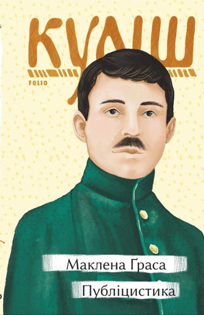 Maclean Gras. Journalism / Маклена Граса. Публіцистика Николай Кулиш 978-617-551-193-0-1