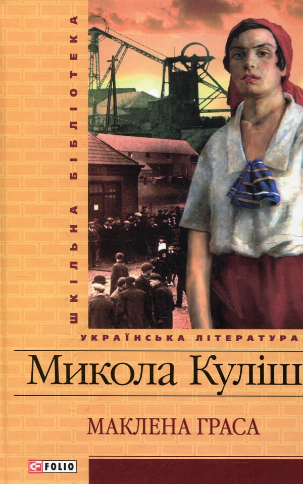 Maclean Gras / Маклена Граса Николай Кулиш 978-966-03-6072-3-1