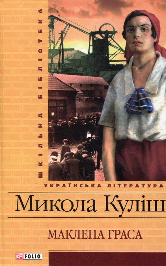 Maclean Gras / Маклена Граса Николай Кулиш 978-966-03-6072-3-1