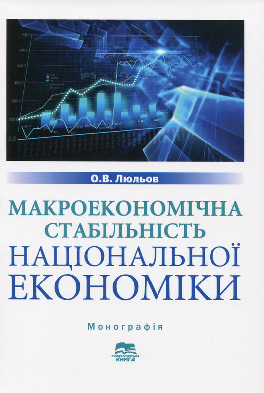 Macroeconomic Stability Of The National Economy / Макроекономічна стабільність національної економіки O. Lyulev / О. Люльов 9789666808861-1