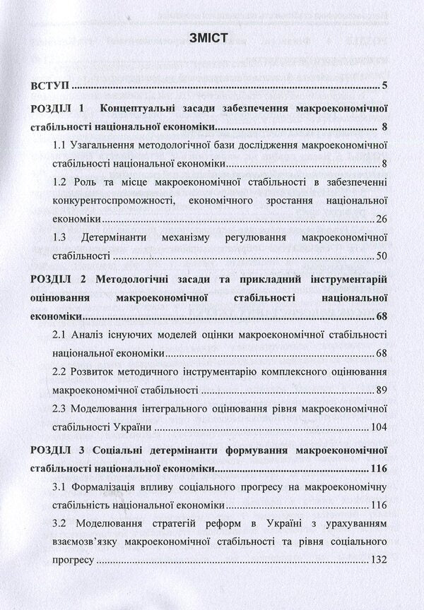Macroeconomic stability of the national economy / Макроекономічна стабільність національної економіки О. Люлев 978-966-680-886-1-3
