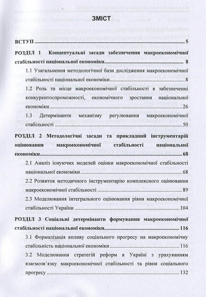 Macroeconomic stability of the national economy / Макроекономічна стабільність національної економіки О. Люлев 978-966-680-886-1-3