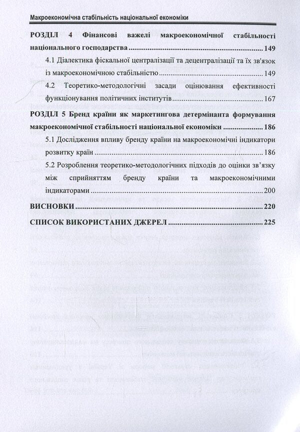 Macroeconomic stability of the national economy / Макроекономічна стабільність національної економіки О. Люлев 978-966-680-886-1-4