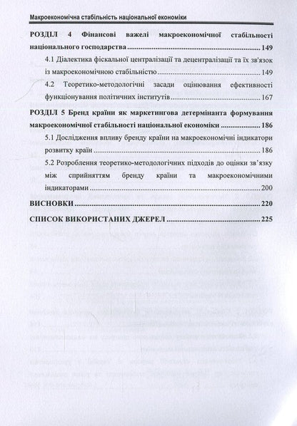 Macroeconomic stability of the national economy / Макроекономічна стабільність національної економіки О. Люлев 978-966-680-886-1-4