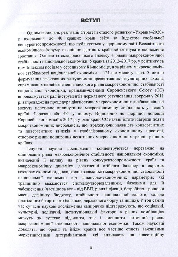 Macroeconomic stability of the national economy / Макроекономічна стабільність національної економіки О. Люлев 978-966-680-886-1-5