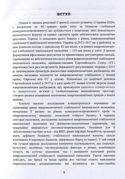 Macroeconomic stability of the national economy / Макроекономічна стабільність національної економіки О. Люлев 978-966-680-886-1-5