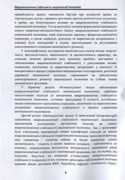 Macroeconomic stability of the national economy / Макроекономічна стабільність національної економіки О. Люлев 978-966-680-886-1-6