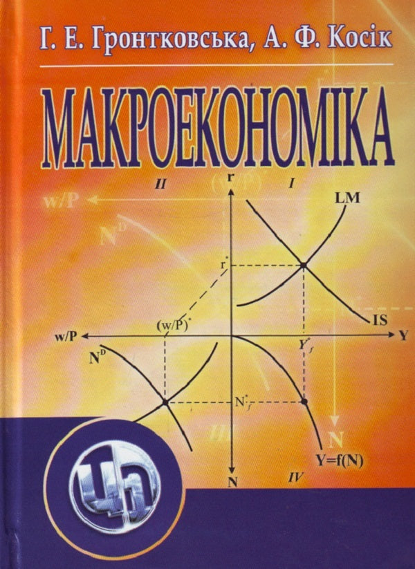 Macroeconomics. The Study Guide Is Recommended By The Ministry Of Education And Culture Of Ukraine - Макроекономка. Навчальний посбник рекомендовано МОН Украни Galina Grontkovskaya - Галина Гронтковська 9786110101080-1