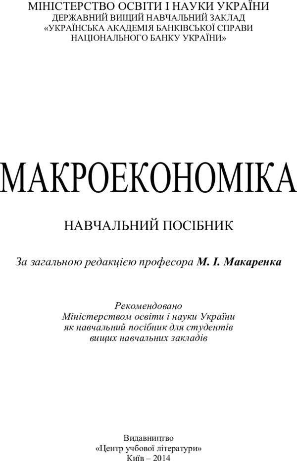 Macroeconomics / Макроекономіка  978-611-01-1028-0-3