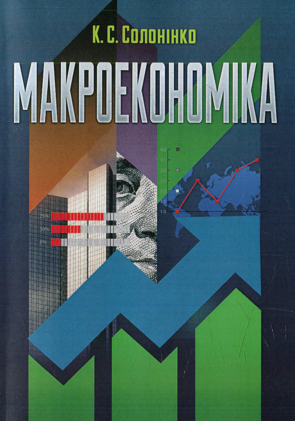 Macroeconomics / Макроекономіка  978-617-673-391-1-1