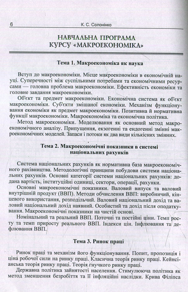 Macroeconomics / Макроекономіка  978-617-673-391-1-5