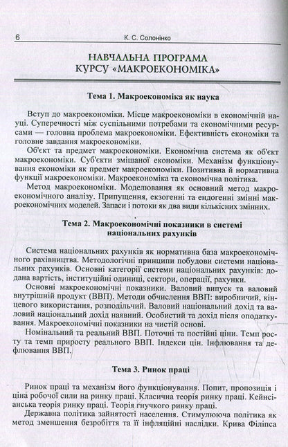 Macroeconomics / Макроекономіка  978-617-673-391-1-5