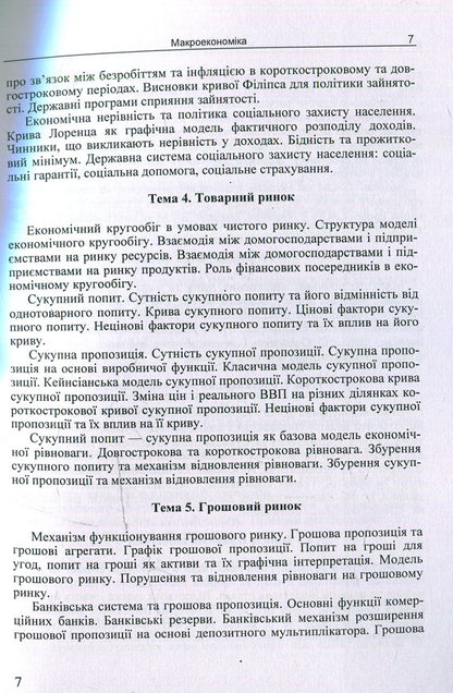 Macroeconomics / Макроекономіка  978-617-673-391-1-6
