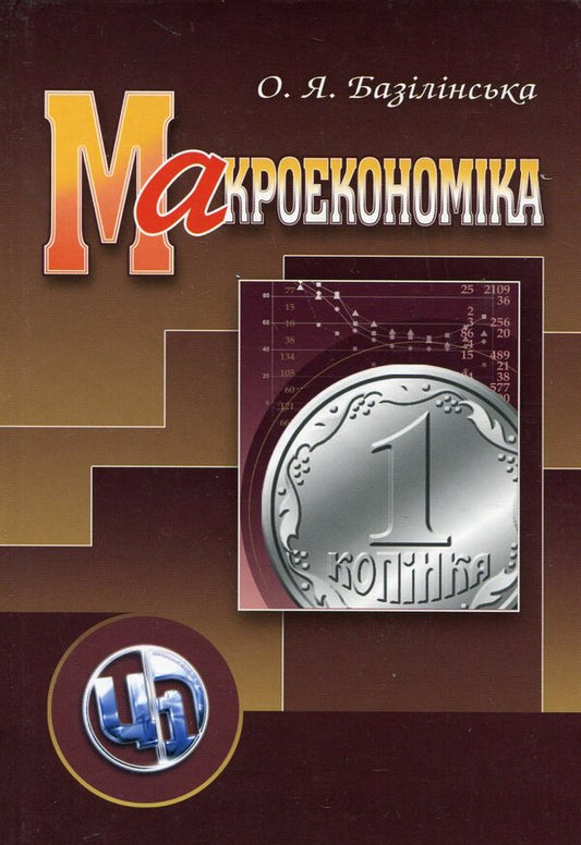 Macroeconomics / Макроекономіка Елена Базилинская 978-966-364-927-6-1