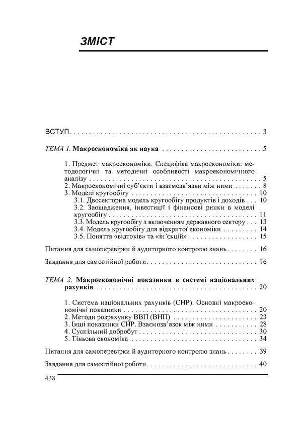 Macroeconomics / Макроекономіка Елена Базилинская 978-966-364-927-6-3