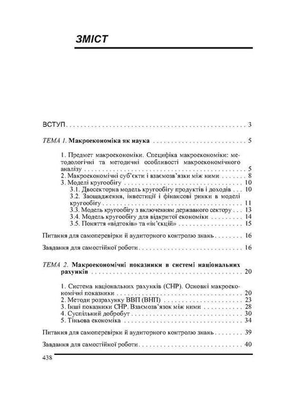 Macroeconomics / Макроекономіка Елена Базилинская 978-966-364-927-6-3