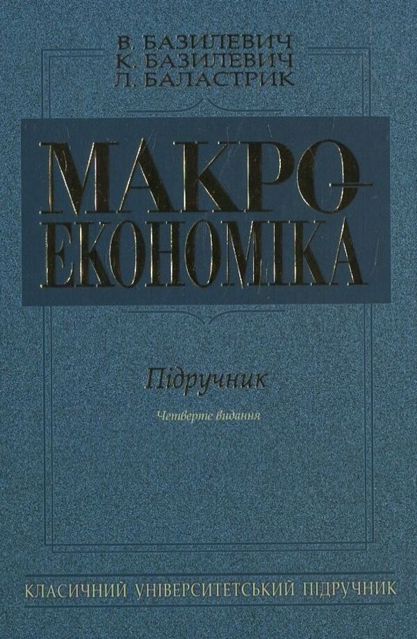 Macroeconomics / Макроекономіка L. Blalatik / Л. БАЛАРТРИК 9789663464213-1