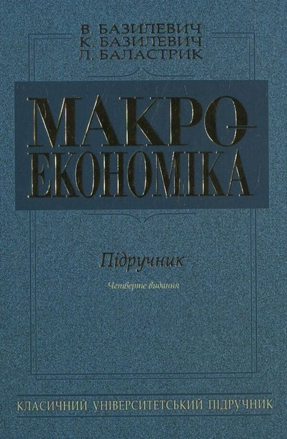 Macroeconomics / Макроекономіка L. Blalatik / Л. БАЛАРТРИК 9789663464213-1