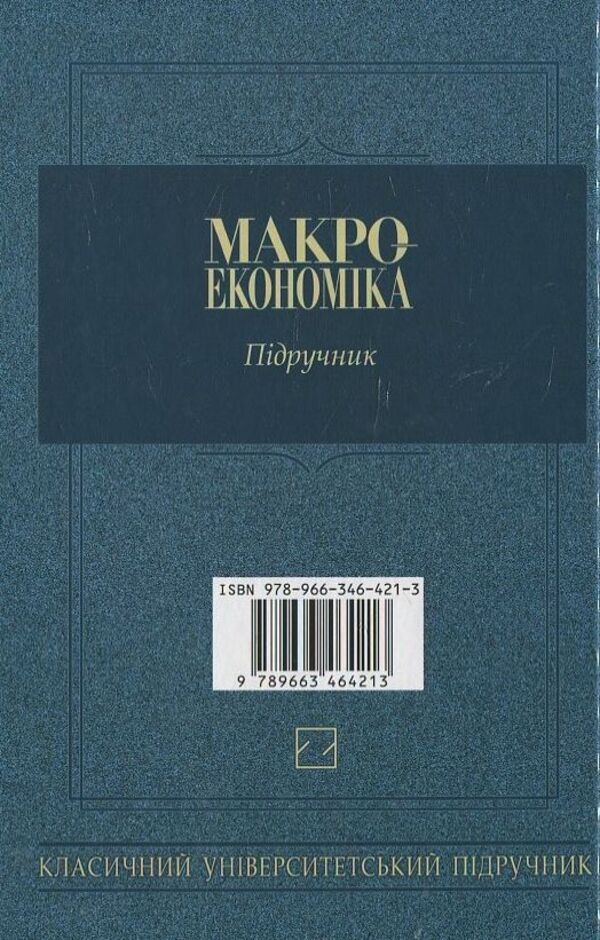 Macroeconomics / Макроекономіка L. Blalatik / Л. БАЛАРТРИК 9789663464213-2