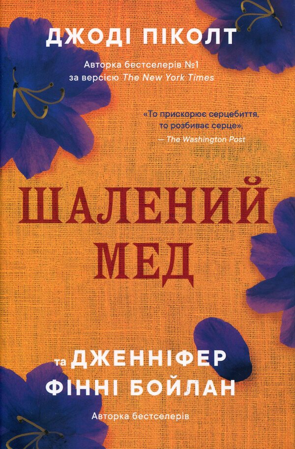 Mad honey / Шалений мед Джоди Пиколт, Дженнифер Финни Бойлан 978-617-8144-67-8-1