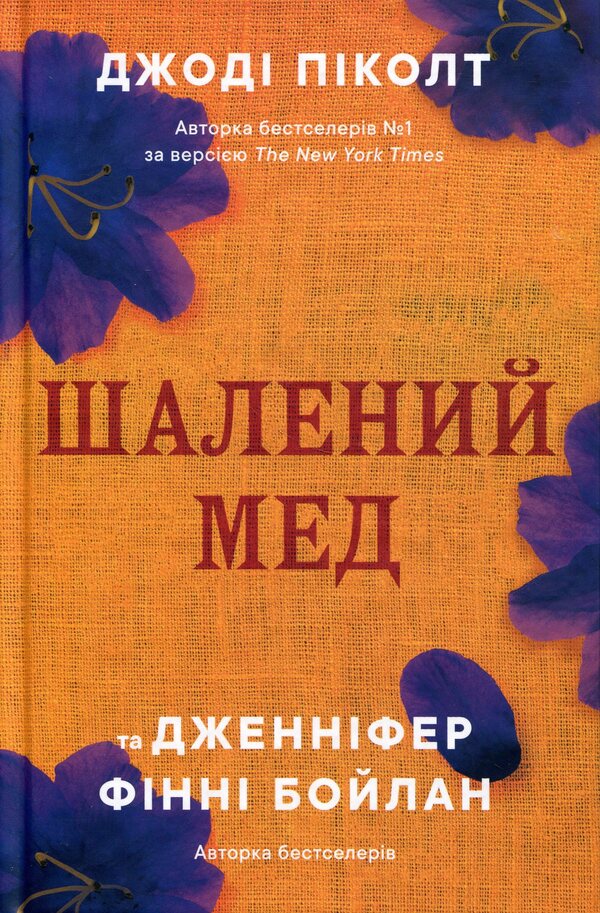 Mad honey / Шалений мед Джоди Пиколт, Дженнифер Финни Бойлан 978-617-8144-67-8-3