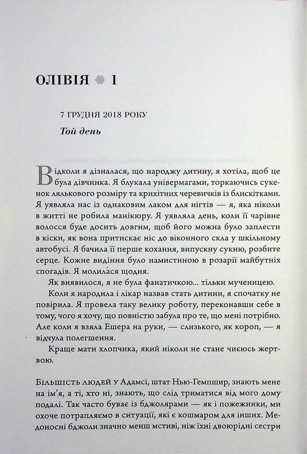 Mad honey / Шалений мед Джоди Пиколт, Дженнифер Финни Бойлан 978-617-8144-67-8-6