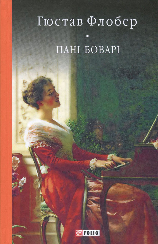 Madame Bovary. A simple soul / Пані Боварі. Проста душа Гюстав Флобер 978-966-03-7776-9, 978-966-03-5103-5-1
