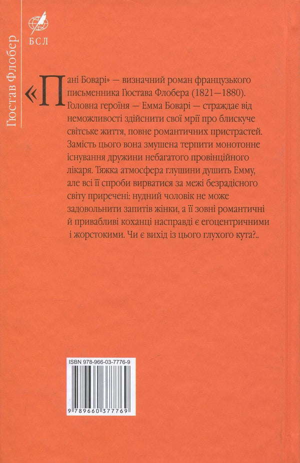 Madame Bovary. A simple soul / Пані Боварі. Проста душа Гюстав Флобер 978-966-03-7776-9, 978-966-03-5103-5-2