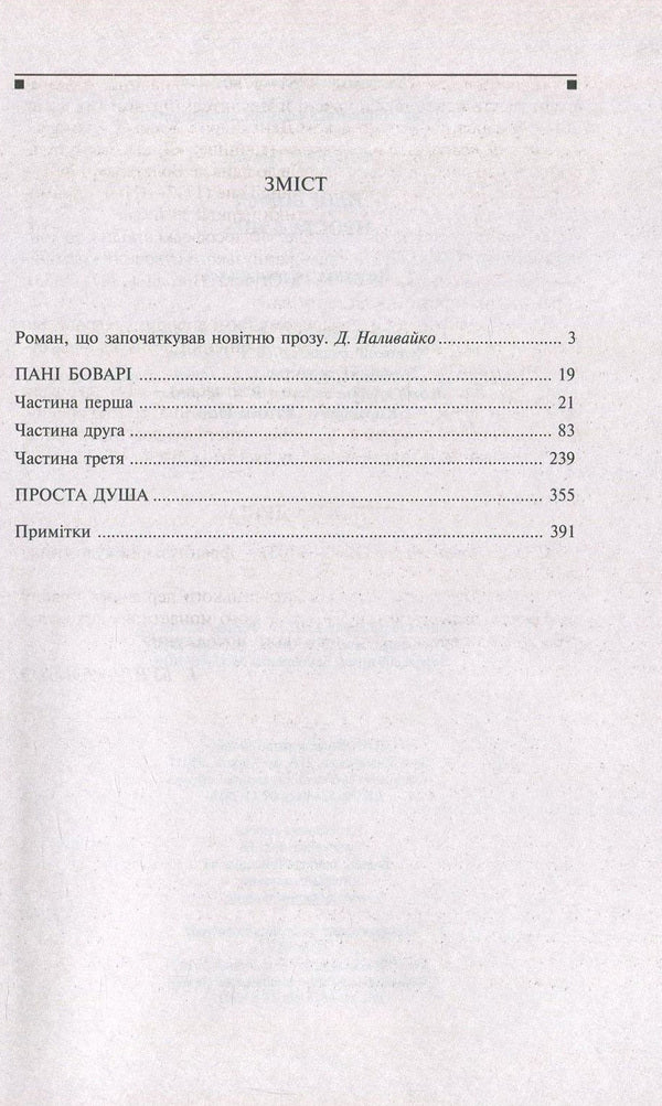 Madame Bovary. A simple soul / Пані Боварі. Проста душа Гюстав Флобер 978-966-03-7776-9, 978-966-03-5103-5-3