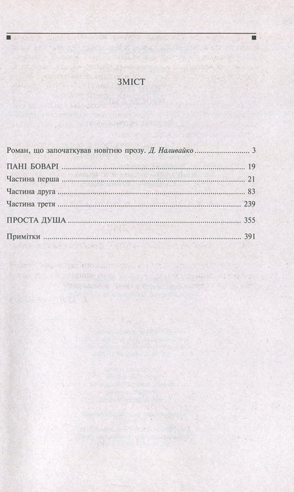 Madame Bovary. A simple soul / Пані Боварі. Проста душа Гюстав Флобер 978-966-03-7776-9, 978-966-03-5103-5-3