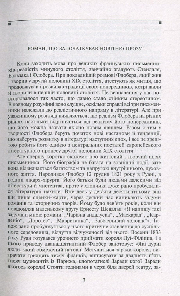 Madame Bovary. A simple soul / Пані Боварі. Проста душа Гюстав Флобер 978-966-03-7776-9, 978-966-03-5103-5-4