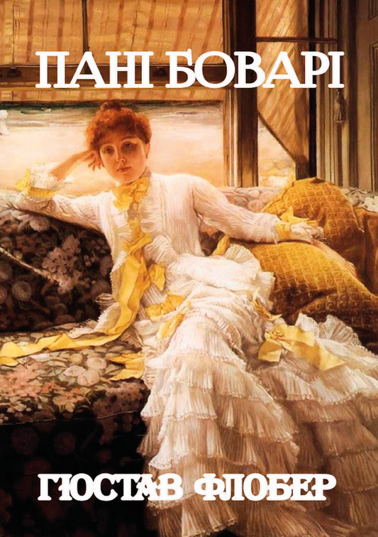 Madame Bovary / Пані Боварі Гюстав Флобер 978-088-0001-99-1-1