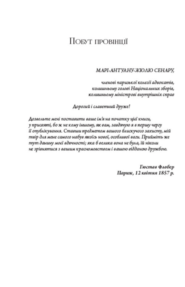 Madame Bovary / Пані Боварі Гюстав Флобер 978-088-0001-99-1-3
