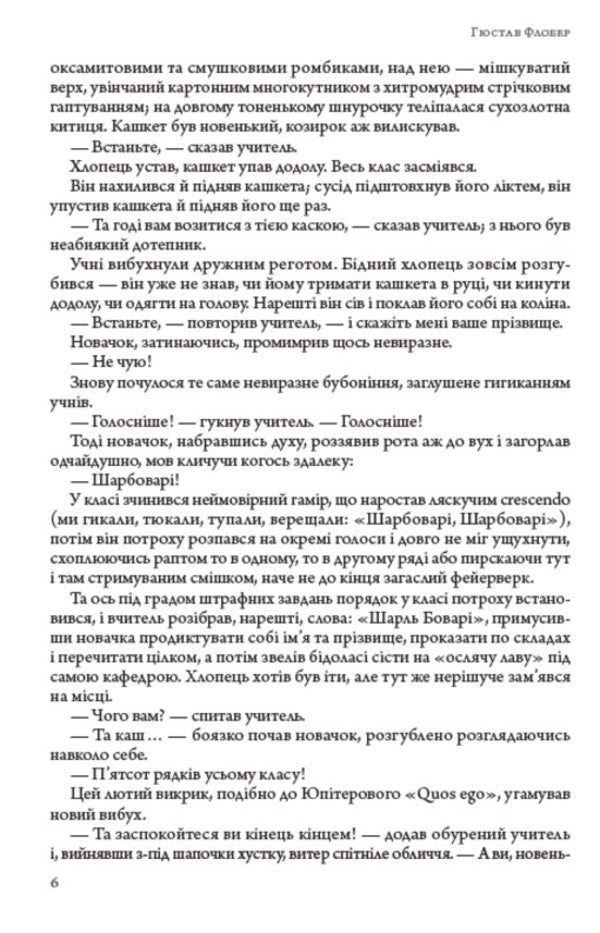 Madame Bovary / Пані Боварі Гюстав Флобер 978-088-0001-99-1-5
