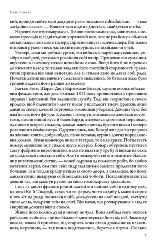 Madame Bovary / Пані Боварі Гюстав Флобер 978-088-0001-99-1-6