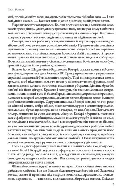 Madame Bovary / Пані Боварі Гюстав Флобер 978-088-0001-99-1-6