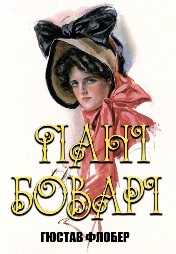 Madame Bovary / Пані Боварі Гюстав Флобер 978-088-0034-20-3-1