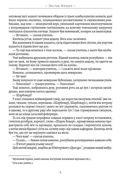Madame Bovary / Пані Боварі Гюстав Флобер 978-088-0034-20-3-4