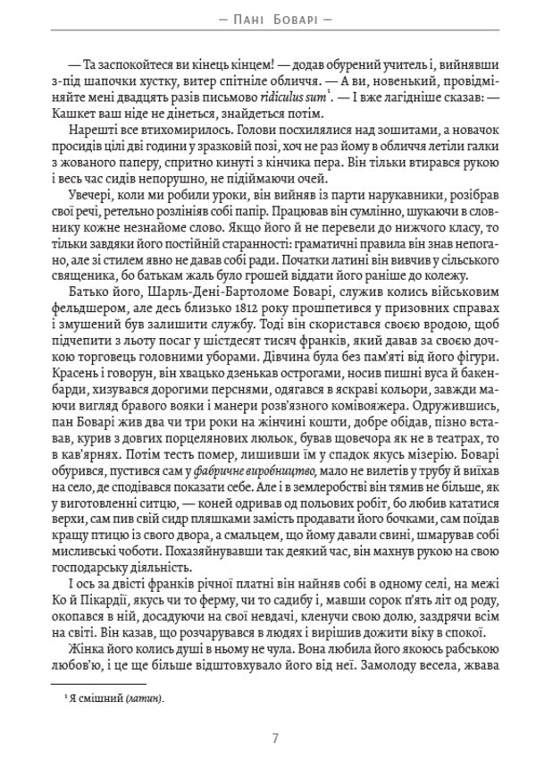 Madame Bovary / Пані Боварі Гюстав Флобер 978-088-0034-20-3-5