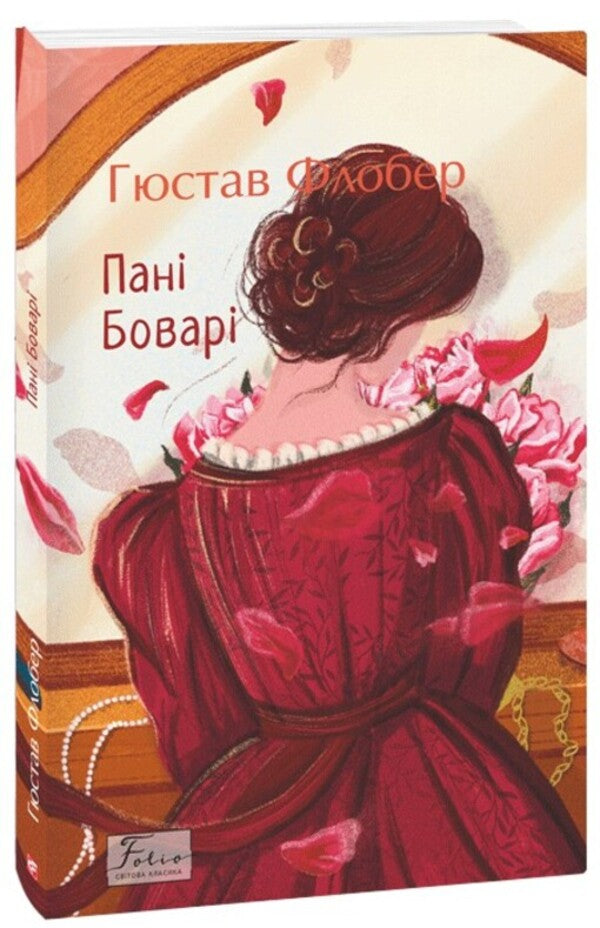Madame Bovary / Пані Боварі Гюстав Флобер 978-617-551-433-7-1