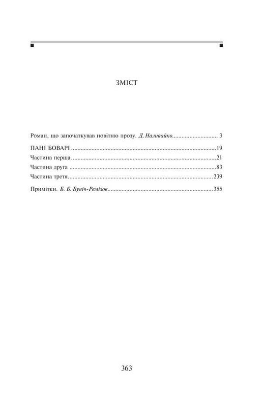 Madame Bovary / Пані Боварі Гюстав Флобер 978-617-551-433-7-2