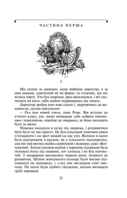 Madame Bovary / Пані Боварі Гюстав Флобер 978-617-551-433-7-4