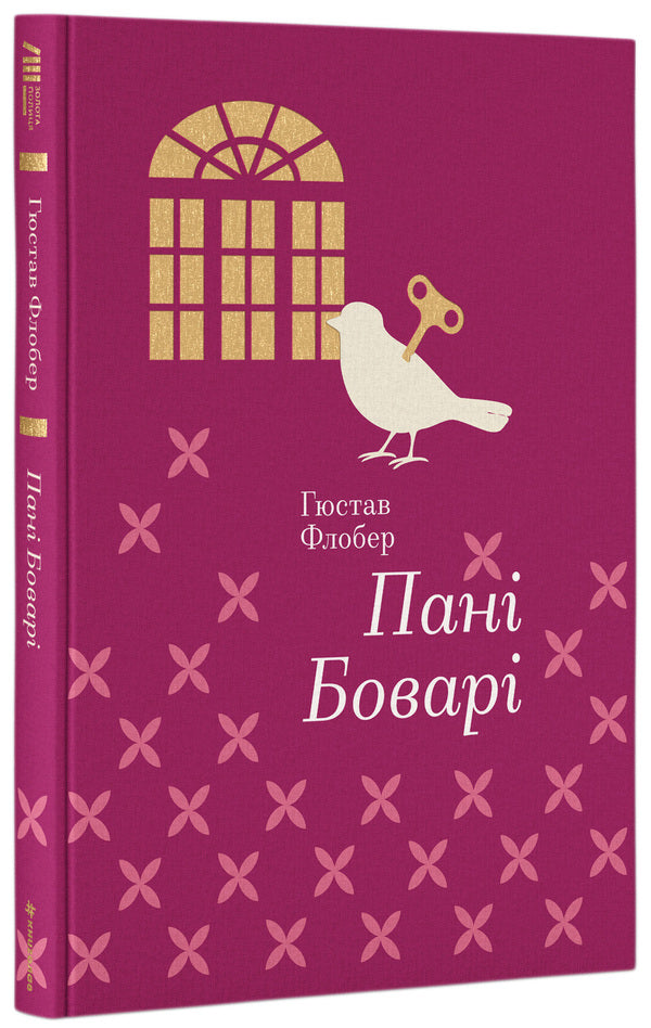 Madame Bovary / Пані Боварі Гюстав Флобер 978-617-7563-11-1-1