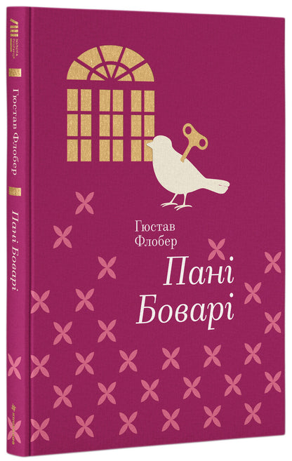 Madame Bovary / Пані Боварі Гюстав Флобер 978-617-7563-11-1-1