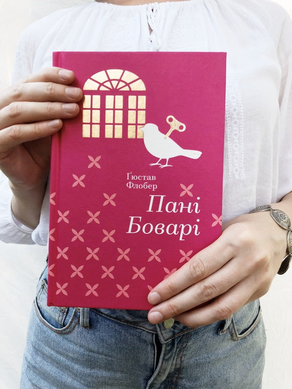 Madame Bovary / Пані Боварі Гюстав Флобер 978-617-7563-11-1-4
