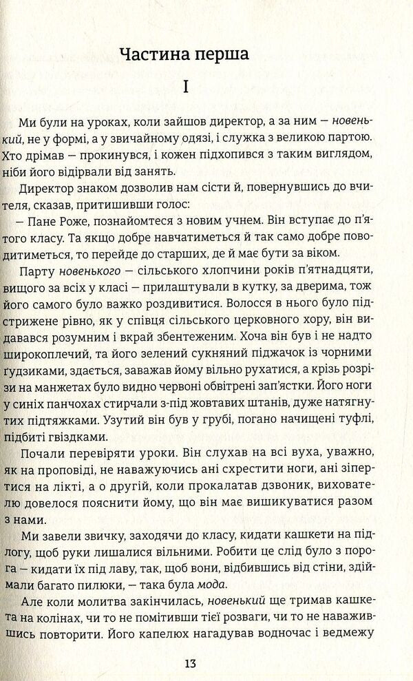 Madame Bovary / Пані Боварі Гюстав Флобер 978-617-7563-11-1-5