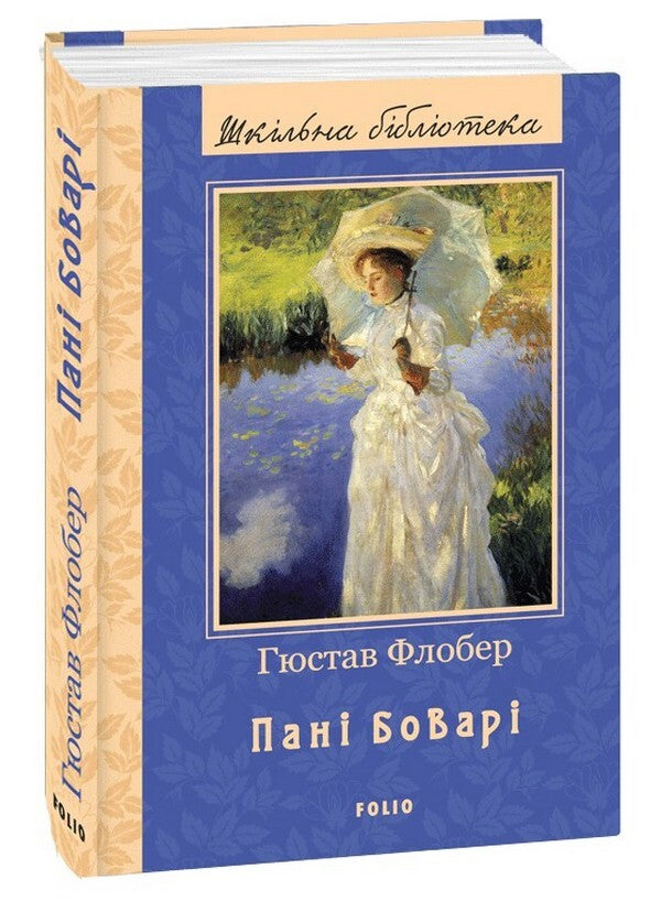 Madame Bovary / Пані Боварі Гюстав Флобер 978-966-03-9731-6-1