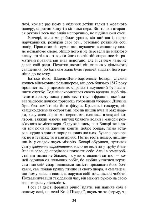 Madame Bovary / Пані Боварі Гюстав Флобер 978-966-03-9731-6-6